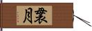 袰月 Hand Scroll