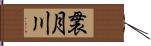 袰月川 Hand Scroll