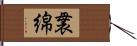 袰綿 Hand Scroll