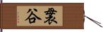 袰谷 Hand Scroll