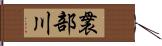 袰部川 Hand Scroll