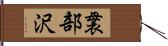 袰部沢 Hand Scroll