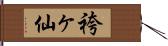 袴ヶ仙 Hand Scroll