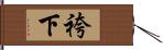 袴下 Hand Scroll