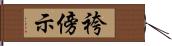 袴傍示 Hand Scroll
