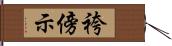 袴傍示 Hand Scroll