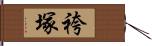 袴塚 Hand Scroll