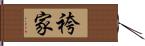 袴家 Hand Scroll