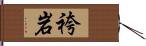 袴岩 Hand Scroll