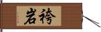 袴岩 Hand Scroll