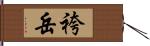 袴岳 Hand Scroll