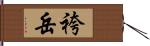 袴岳 Hand Scroll