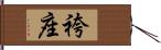 袴座 Hand Scroll