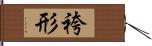 袴形 Hand Scroll