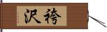 袴沢 Hand Scroll