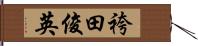 袴田俊英 Hand Scroll