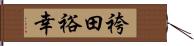 袴田裕幸 Hand Scroll