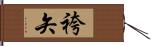 袴矢 Hand Scroll