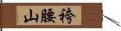 袴腰山 Hand Scroll