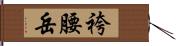 袴腰岳 Hand Scroll