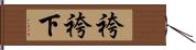 袴 Hand Scroll