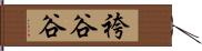 袴谷谷 Hand Scroll