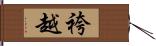 袴越 Hand Scroll