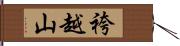 袴越山 Hand Scroll