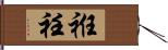 袵 Hand Scroll