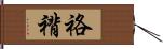 袼褙 Hand Scroll