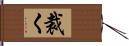 裁く Hand Scroll