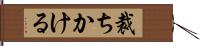 裁ちかける Hand Scroll