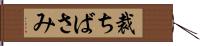 裁ちばさみ Hand Scroll