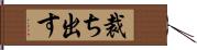 裁ち出す Hand Scroll