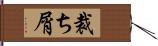 裁ち屑 Hand Scroll