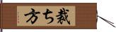 裁ち方 Hand Scroll