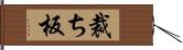 裁ち板 Hand Scroll