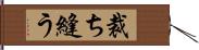 裁ち縫う Hand Scroll