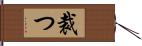 裁つ Hand Scroll