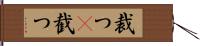 裁つ(P) Hand Scroll