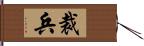 裁兵 Hand Scroll