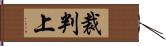 裁判上 Hand Scroll