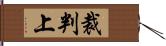 裁判上 Hand Scroll