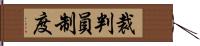 裁判員制度 Hand Scroll