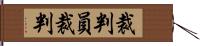 裁判員裁判 Hand Scroll