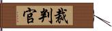 裁判官 Hand Scroll