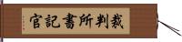 裁判所書記官 Hand Scroll