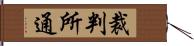 裁判所通 Hand Scroll