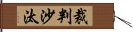 裁判沙汰 Hand Scroll