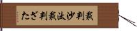 裁判沙汰 Hand Scroll